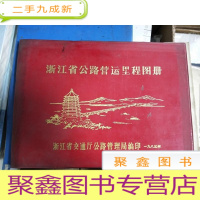 正 九成新浙江省公路营运里程图册.