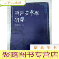 正 九成新语言文字学研究