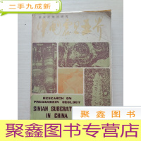 正 九成新前寒武地质研究:中国震旦亚界 [内有字迹,书品见图,介意]