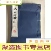 正 九成新名人咏萧山(一)