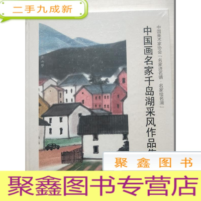 正 九成新中国画名家千岛湖采风作品集 未拆封