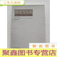 正 九成新科学与人文:关于两种文化的社会学比较研究[扉页缺一半 不影响阅读]