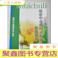 正 九成新城市中小型污水处理厂的建设与管理[无勾画]