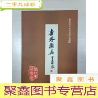 正 九成新浙江省中医学会论文选编:杏林撷英(二)