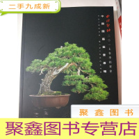 正 九成新西泠印社2017年春季拍卖会:中国园艺盆景专场