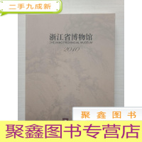 正 九成新浙江省博物馆 2010