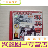 正 九成新群英会(京剧、VCD)-优秀传统戏曲 未拆封