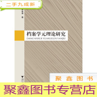 正 九成新档案学元理论研究[ 一版一印]