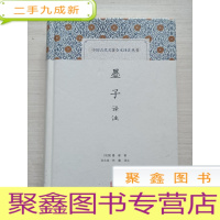 正 九成新中国古代名著全本译注丛书:墨子译注[内有勾画]