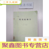 正 九成新药用植物学[封面有折]