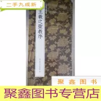 正 九成新集王羲之圣教序/中国历代碑帖丛刊[ 库存]
