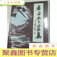 正 九成新唐飞天书画集 [未拆]