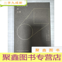 正 九成新维特根斯坦的火钳:两位大哲之间的十分钟争吵