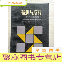 正 九成新猜想与反驳:科学知识的增长