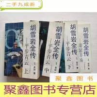正 九成新胡雪岩全传:平步青云(上中下册)+萧瑟洋场[4本合售]