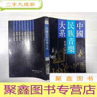 正 九成新中国民族音乐大系.歌舞音乐卷[扉页有字迹,书品见图]