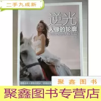 正 九成新逆光·人像的轮廓:美丽光线的人像写真[馆藏]