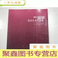 正 九成新海南大学艺术学院建院25周年教师美术作品集 库存书随机发