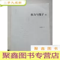 正 九成新权力与笼子[作者签名]