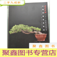 正 九成新西泠印社2017秋拍·中国园艺盆景专场