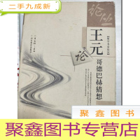 正 九成新王元论哥德巴赫猜想