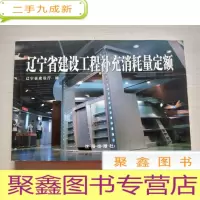 正 九成新辽宁省建设工程补充消耗量定额