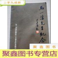 正 九成新马一浮先生纪念册