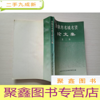 正 九成新余姚市名城名贤论文集 第三辑 [签赠本,书品见图]