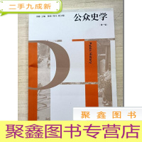 正 九成新公众史学 第一辑