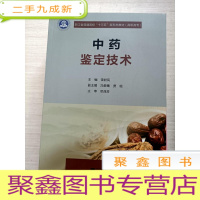 正 九成新中药鉴定技术
