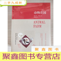 正 九成新动物庄园[ 未拆封]