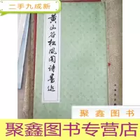 正 九成新黄山谷松风阁诗墨迹[90年5印]18x35cm