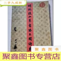 正 九成新明祝枝山草书滕王阁诗卷
