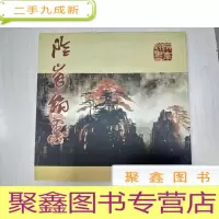 正 九成新险峰翰墨