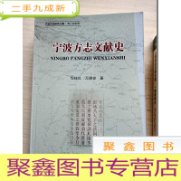 正 九成新宁波方志文献史