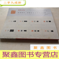 正 九成新西泠印社2019秋季十五周年拍卖会:同源异流 流派印风名家篆刻专[有勾画]