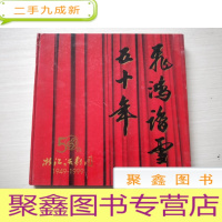 正 九成新飞鸿踏雪五十年:浙江话剧团五十年纪念1949-1999[12开]书口有水迹 介意!!