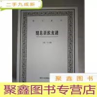 正 九成新随息居饮食谱/艺文丛刊 [库存 ]随机发