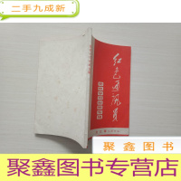 正 九成新党史学习材料专辑 1971 第11期 红色通讯员[自然旧,书品见图]
