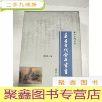 正 九成新遂昌古代金石书画[ 库存书随机发]