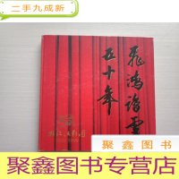 正 九成新飞鸿踏雪五十年:浙江话剧团50周年(1949-1999)