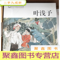 正 九成新叶浅予/中国历代画家佳作品鉴