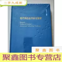 正 九成新现代科技虫草研究概要[ 库存]