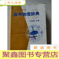 正 九成新高考物理辞典[书籍有褶皱 无勾画]
