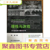 正 九成新走近艺术大师丛书:理性与游戏 光影流转 有脚的目光[3册合售]书品见图