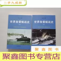 正 九成新世界鱼雷艇战史:上下
