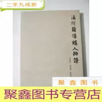 正 九成新温州籍传媒人物谱[]