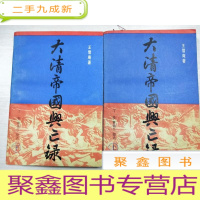 正 九成新大清帝国兴亡录(上下)[自然旧]