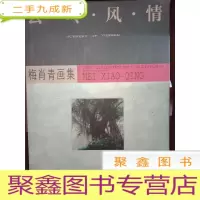 正 九成新云岭风情——梅肖青画集[16开]