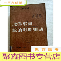 正 九成新北洋军阀统治时期史话:(上)馆藏